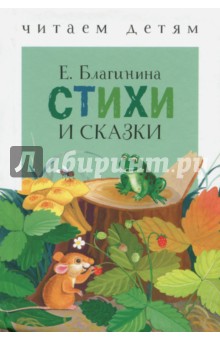 Обложка книги Стихи и сказки, Благинина Елена Александровна