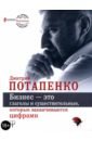 Потапенко Дмитрий Валерьевич Бизнес - это глаголы и существительные, которые заканчиваются цифрами потапенко дмитрий валерьевич самоучитель бизнеса главные инструменты предпринимателя