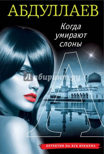 Когда умирают слоны