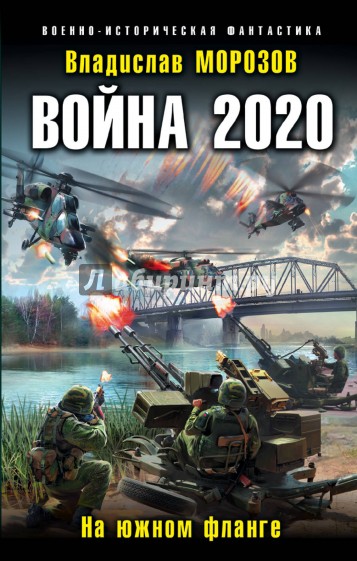 Война 2020. На южном фланге