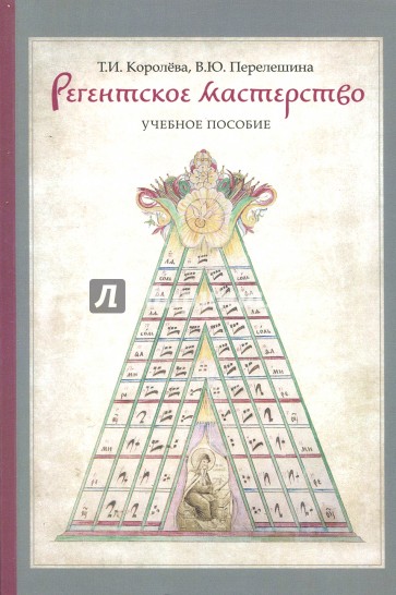 Регентское мастерство. Учебное пособие