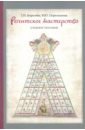 Регентское мастерство. Учебное пособие - Королева Татьяна Ивановна, Перелешина Вероника Юрьевна