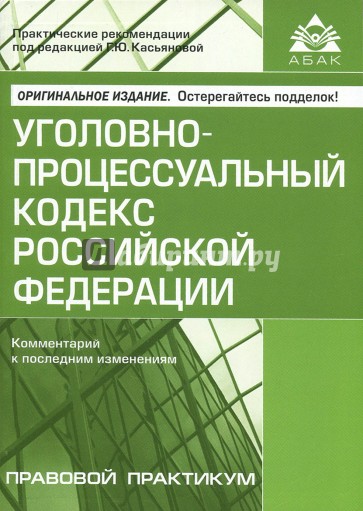 Уголовно-процессуальный кодекс РФ