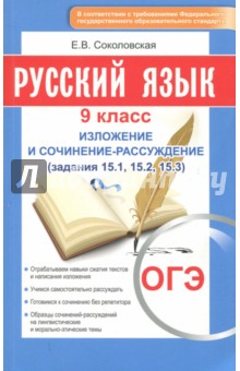 ОГЭ-2018. Русский язык. 9 класс. Изложение и сочинение-рассуждение Омега-Л