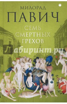 Обложка книги Семь смертных грехов, Павич Милорад