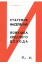 Тянь Сюэюань Старение населения и ловушка среднего дохода множественные источники дохода аллен р