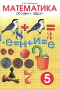 Математика. 5 класс. Сборник задач