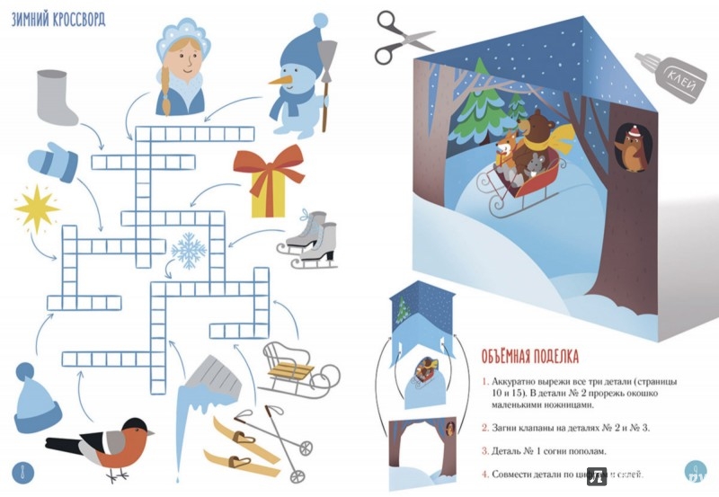 Иллюстрация 2 из 82 для Новогодние приключения. Моя книга игр с наклейками - Елизавета Бухалова | Лабиринт - книги. Источник: Лабиринт