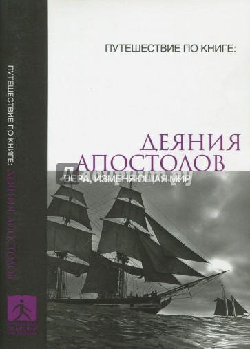 Деяния апостолов. Вера, изменяющая жизнь