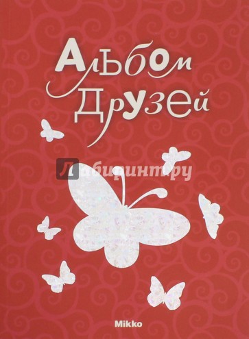 Альбом друзей 08 (коралловая с бабочками)