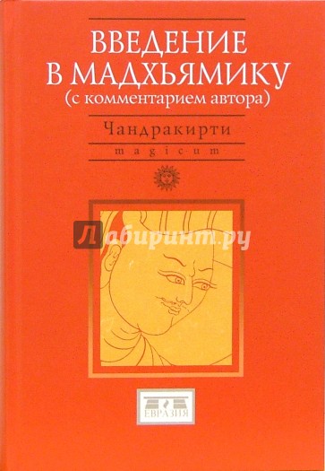 Введение в Мадхьямику. Перевод с тибетского, предисловие, комментарии, глоссарий