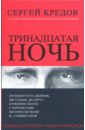 тринадцатая ночь роман гипотеза Кредов Сергей Александрович Тринадцатая ночь