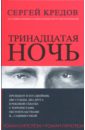 Кредов Сергей Александрович Тринадцатая ночь кредов с тринадцатая ночь роман гипотеза