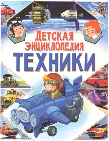 Детская энциклопедия техники