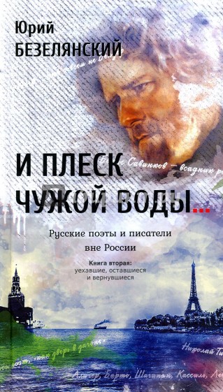 И плеск чужой воды… Русские поэты и писатели. Кн.2