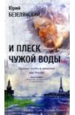 Безелянский Юрий Николаевич И плеск чужой воды… Русские поэты и писатели. Книга 2