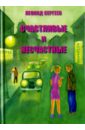 Счастливые и несчастные. Романтические и неромантические истории - Сергеев Леонид Анатольевич