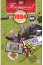 1994 год (DVD). Алпатов А. В.