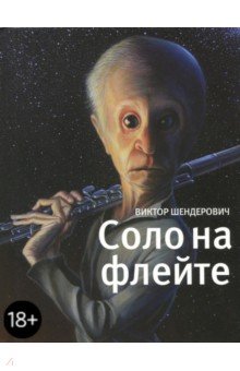 Обложка книги Соло на флейте (с автографом автора), Шендерович Виктор Анатольевич