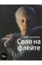 Шендерович Виктор Анатольевич Соло на флейте (с автографом автора)