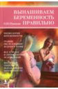 панкова ольга юрьевна настольная книга для будущих мам Панкова Ольга Юрьевна Вынашиваем беременность правильно