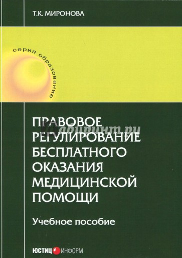 Правовое регулирование бесплатного оказания медицинской помощи