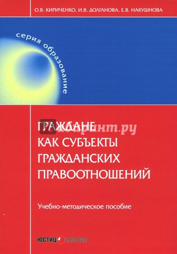 Граждане как субъекты гражданских правоотношений