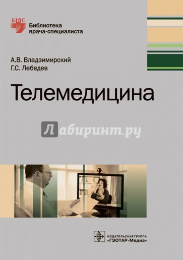 Телемедицина. Руководство