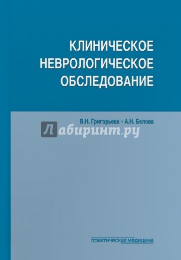 Клиническое неврологическое обследование