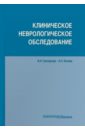 Григорьева Вера Наумовна, Белова Анна Наумовна Клиническое неврологическое обследование обследование неврологического больного гудфеллоу джон а