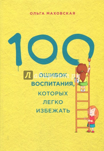 100 ошибок воспитания, которых легко избежать