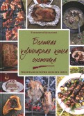 Большая кулинарная книга охотника. Рецепты и истории со всего света