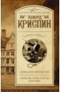 Криспин Эдмунд Лебединая песня. Любовь покоится в крови