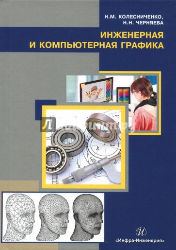 Инженерная и компьютерная графика. Учебное пособие