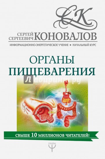 Органы пищеварения. Информационно-энергетическое Учение