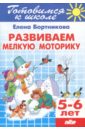 Развиваем мелкую моторику. 5-6 лет - Бортникова Елена Федоровна