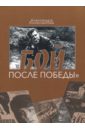 Бой после победы. Образ врага в отечественном игровом кино - Колесникова Александра Геннадьевна