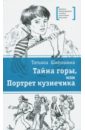 Тайна горы, или Портрет кузнечика - Шипошина Татьяна Владимировна