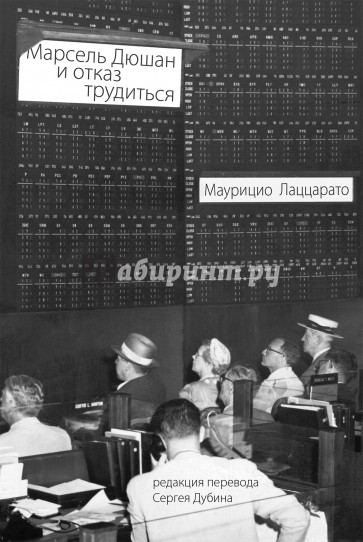 Марсель Дюшан и отказ трудиться