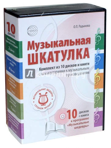 Музыкальная шкатулка. Комплект (книга + 10CD)