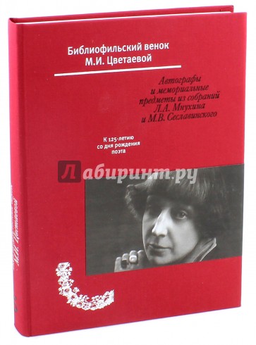 Библиофильский венок М.И. Цветаевой. Альбом-каталог