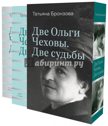 Две Ольги Чеховы. Две судьбы. В 2-х книгах