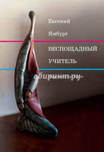 Беспощадный учитель: педагогика non-fiction