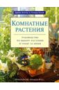 Куртье Джейн, Кларк Грэхем Комнатные растения. Руководство по выбору растений и уходу за ними куртье джейн кларк грэхем комнатные растения руководство по выбору растений и уходу за ними