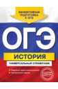 Головко Александра Владиславовна ОГЭ. История. Универсальный справочник головко а история смс