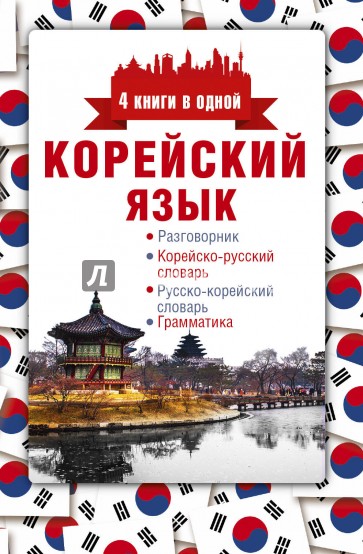Корейский язык. 4 книги в одной