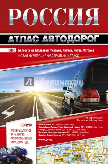 Россия Атлас автодорог 2018