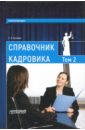 Пузаков Сергей Яковлевич Справочник кадровика. В 2 томах. Том 2