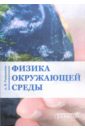 Рыженков Александр Павлович Физика окружающей среды. Учебное пособие