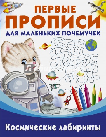 Космические лабиринты